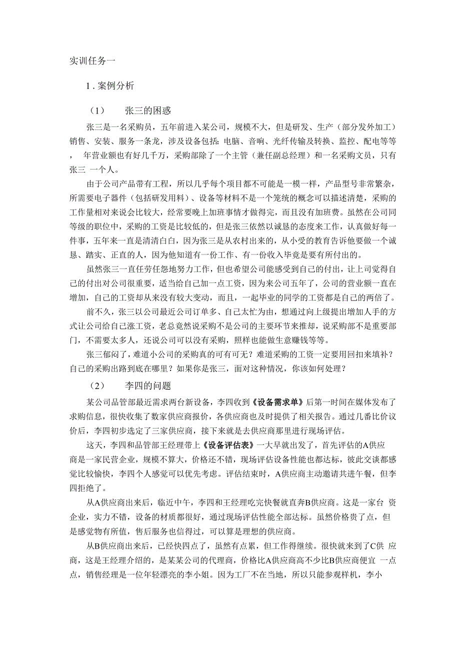 采购管理实训任务一_第1页