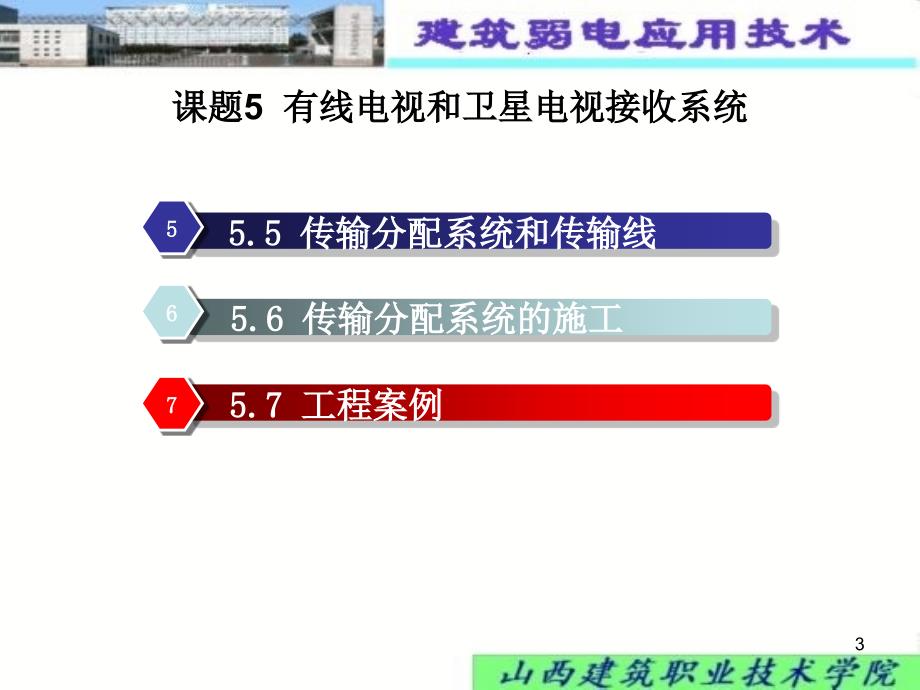 章节题5有线电视和卫星电视接收系统_第3页