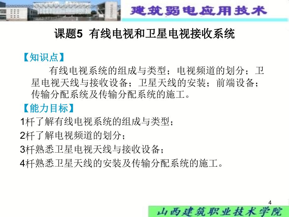 章节题5有线电视和卫星电视接收系统_第4页