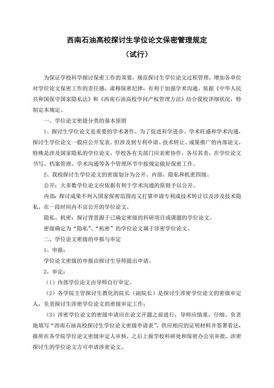 西南石油大学研究生学位论文保密管理规定_第1页