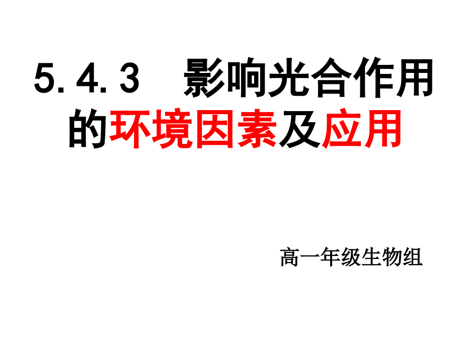 5.4.3影响光合作用的环境因素及应用_第2页