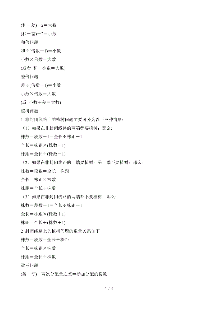 北师大版小学一至六年级数学公式大全.doc_第4页