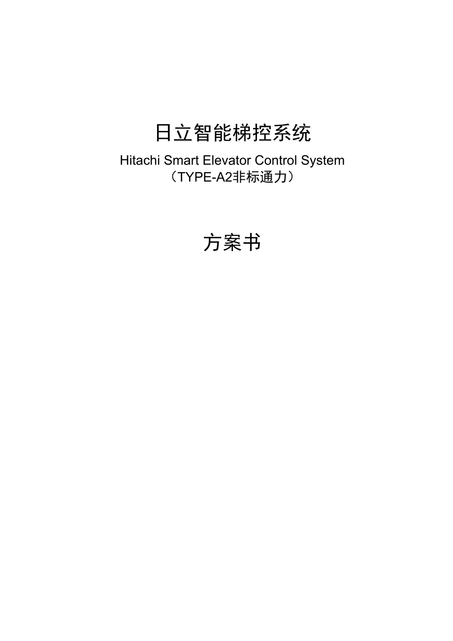 日立智能梯 控系统方案书_第1页