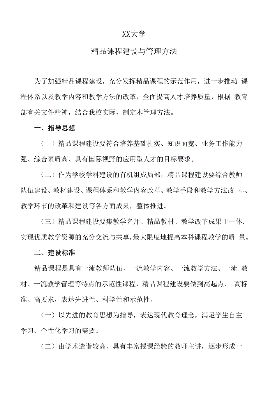 XX大学精品课程建设与管理办法.docx_第1页