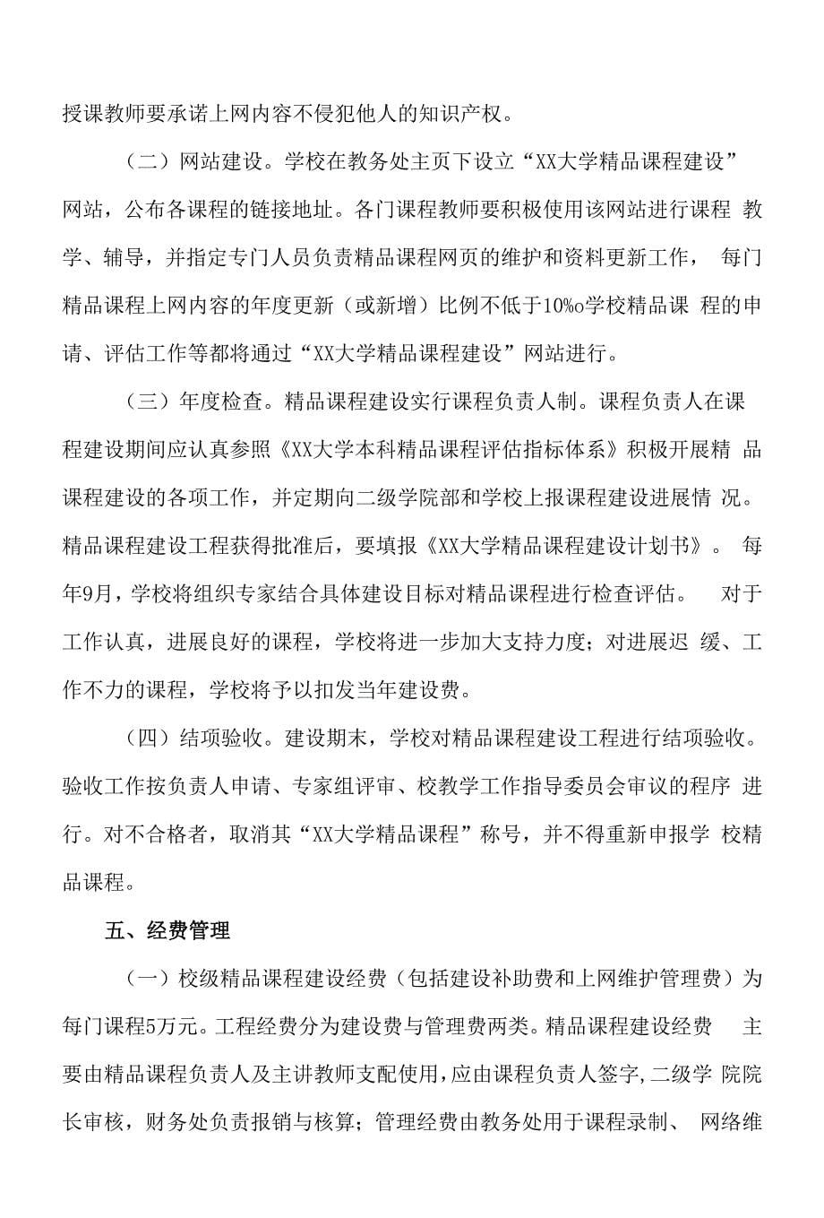 XX大学精品课程建设与管理办法.docx_第5页