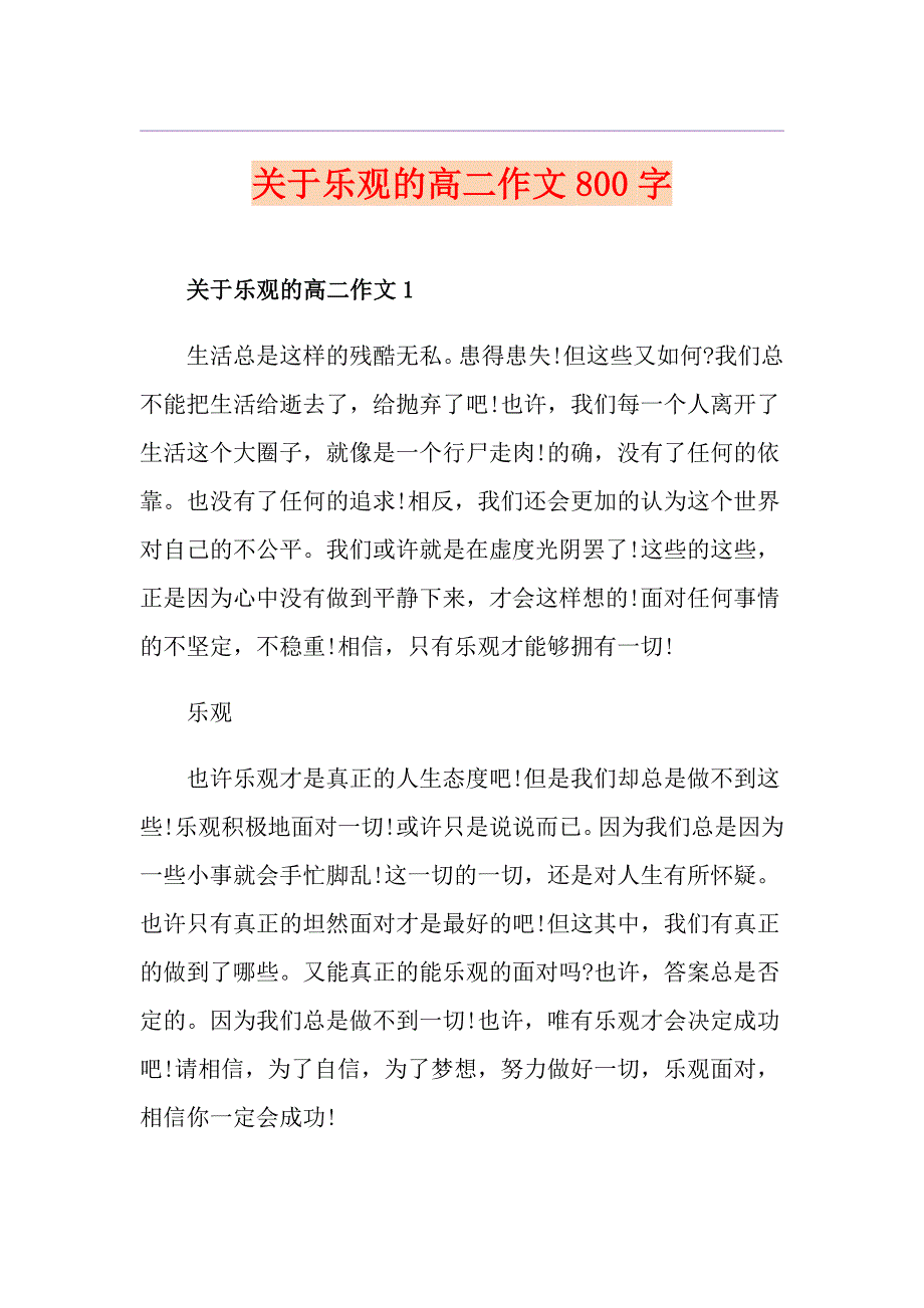 关于乐观的高二作文800字_第1页