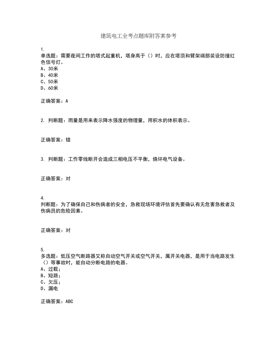 建筑电工全考点题库附答案参考93_第1页