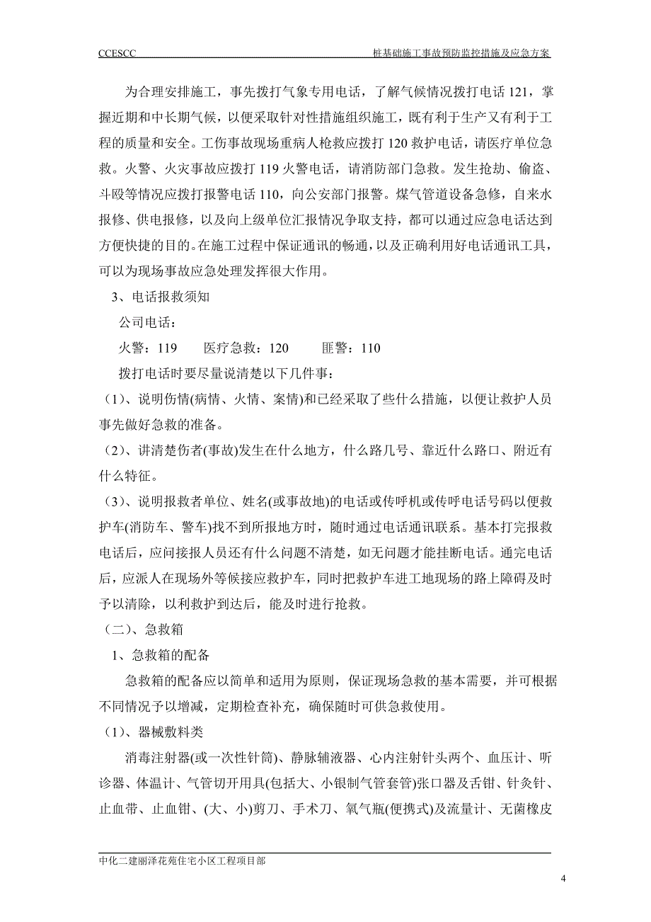 桩基础施工安全应急预案.doc_第4页