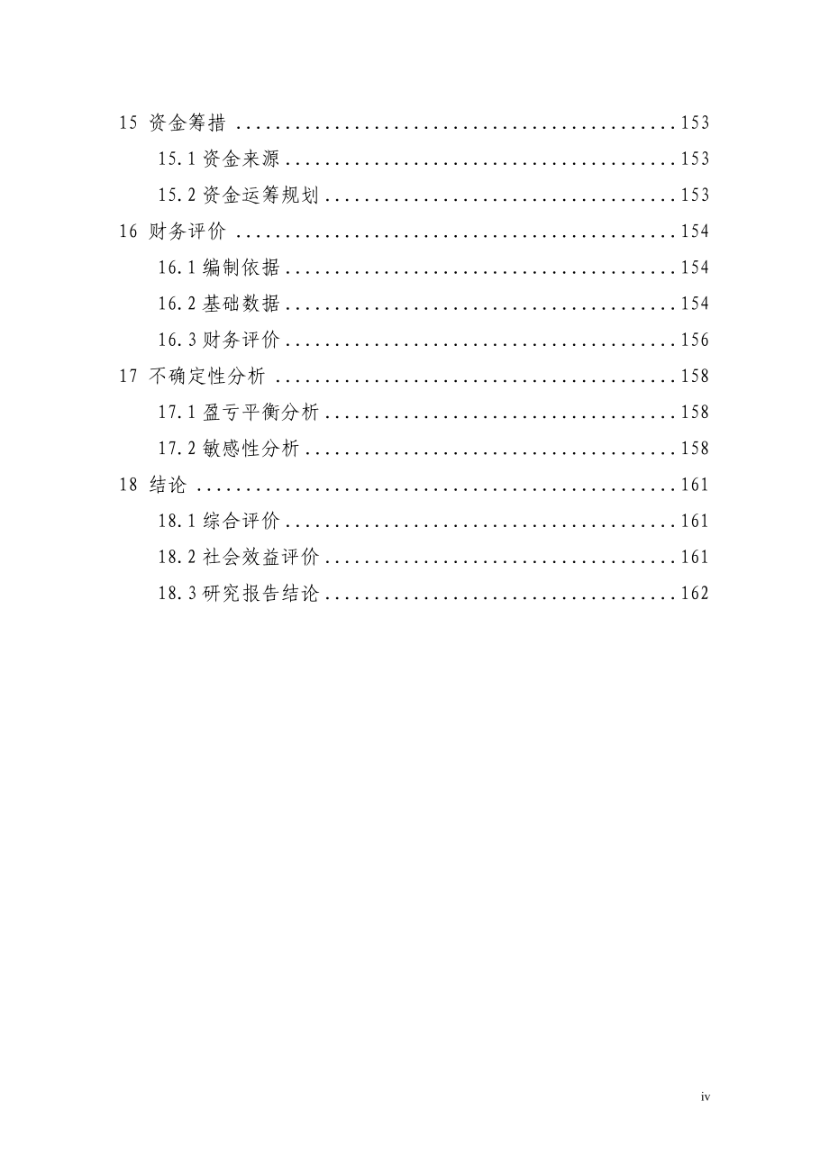 年产20万吨醋酸工程项目可行性研究报告.doc_第4页