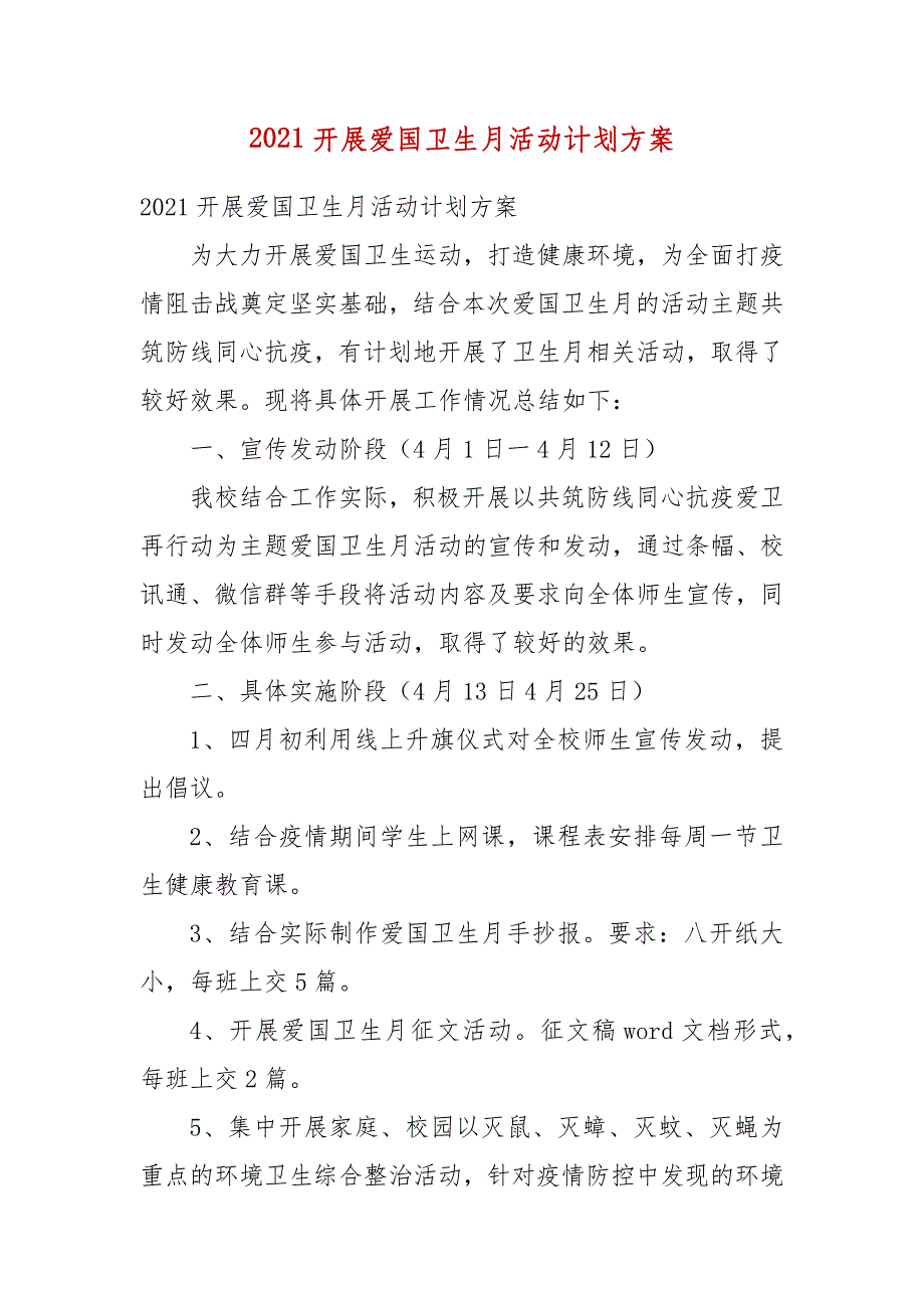 2021开展爱国卫生月活动计划方案_第3页