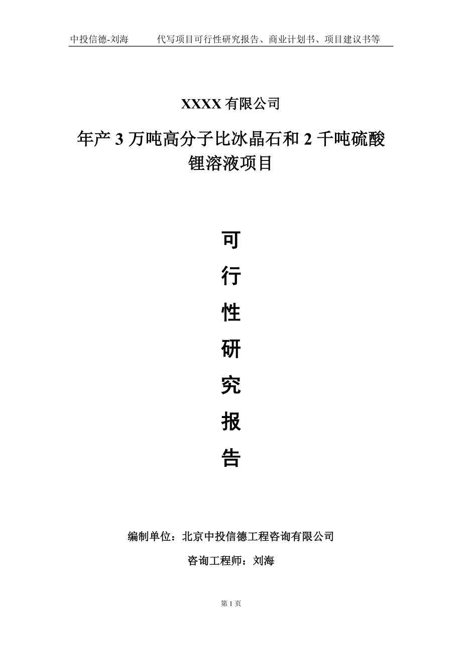 年产3万吨高分子比冰晶石和2千吨硫酸锂溶液项目可行性研究报告写作模板-立项备案_第1页