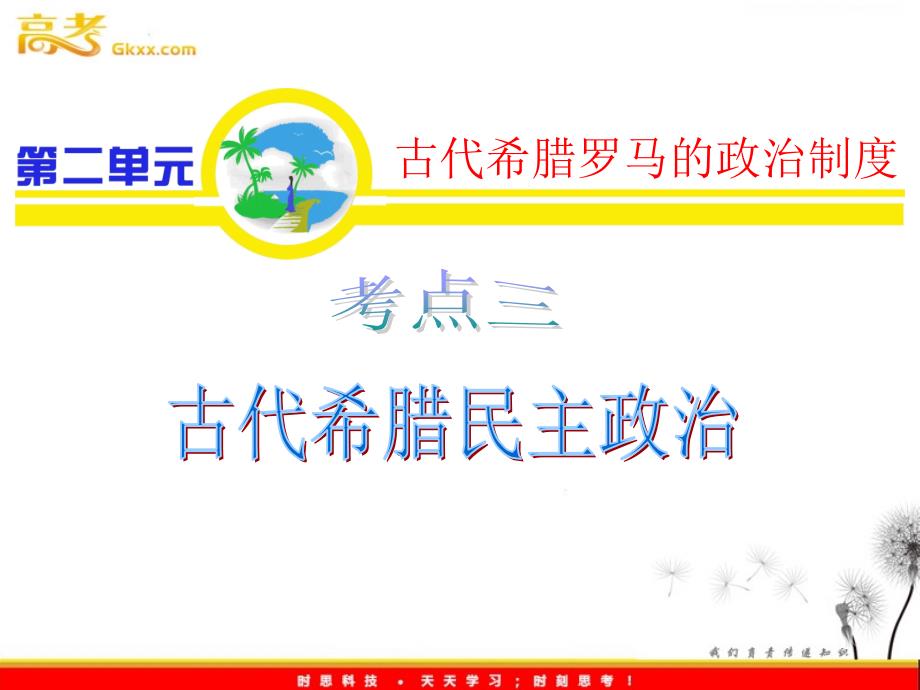 必修1第2单元_考点3_古代希腊民主政治题_第1页