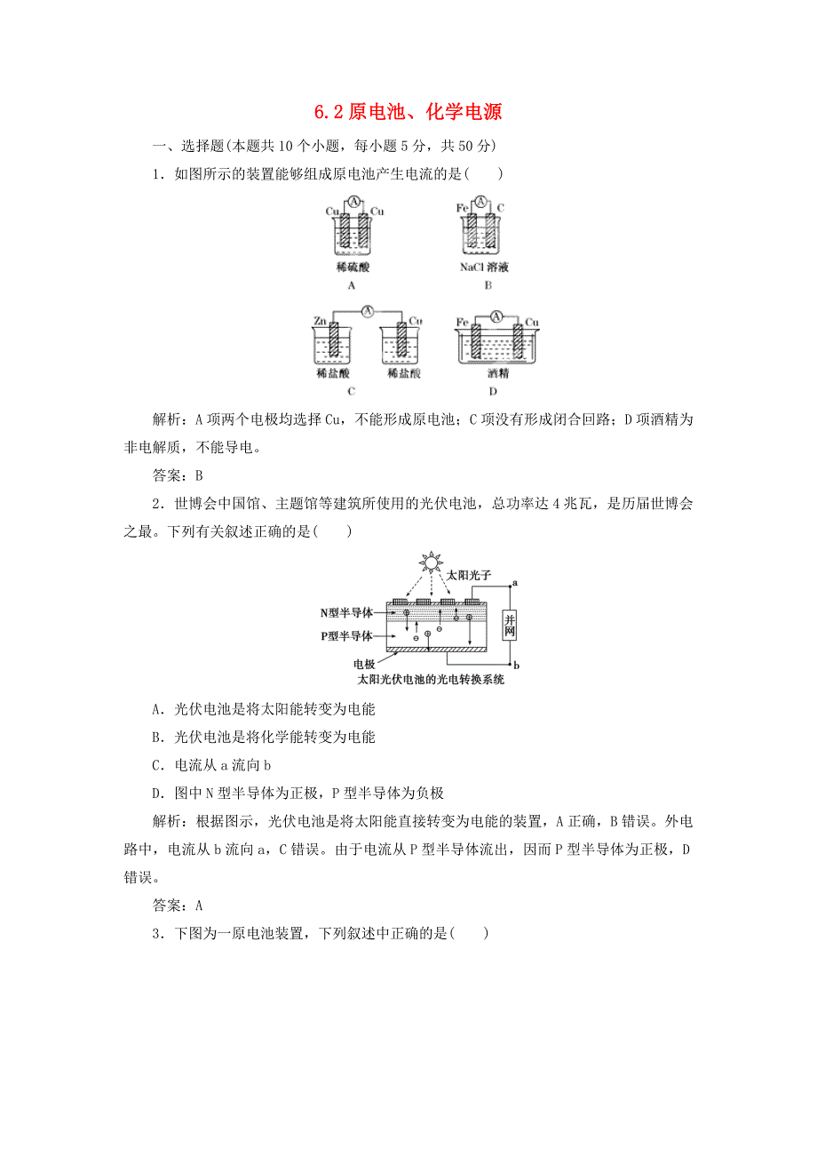 2014届高考化学一轮 6.2原电池、化学电源指导活页作业_第1页