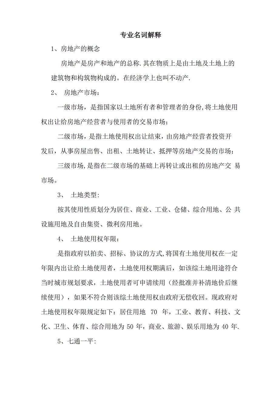 房地产的专业名词解释_第1页