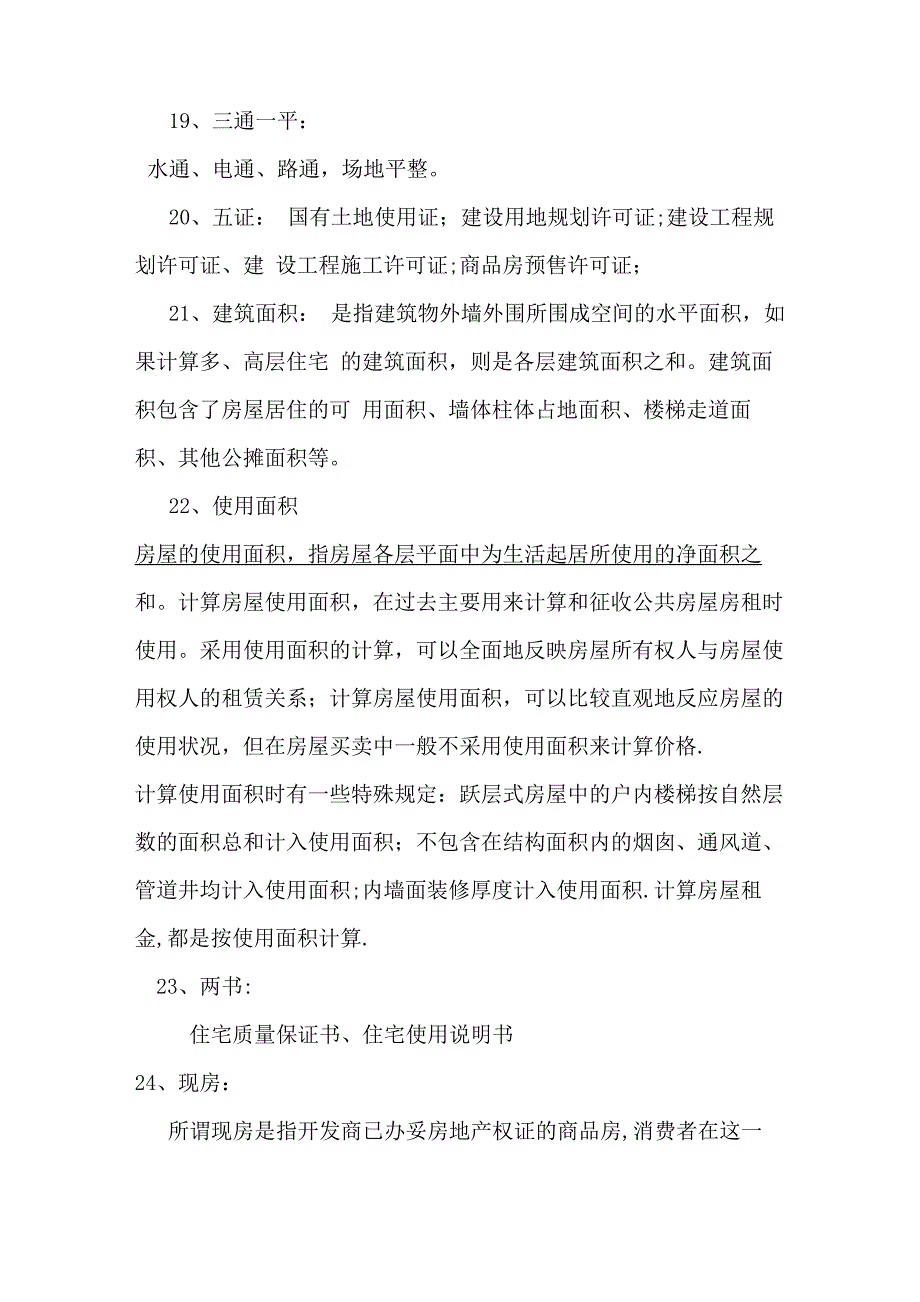 房地产的专业名词解释_第4页