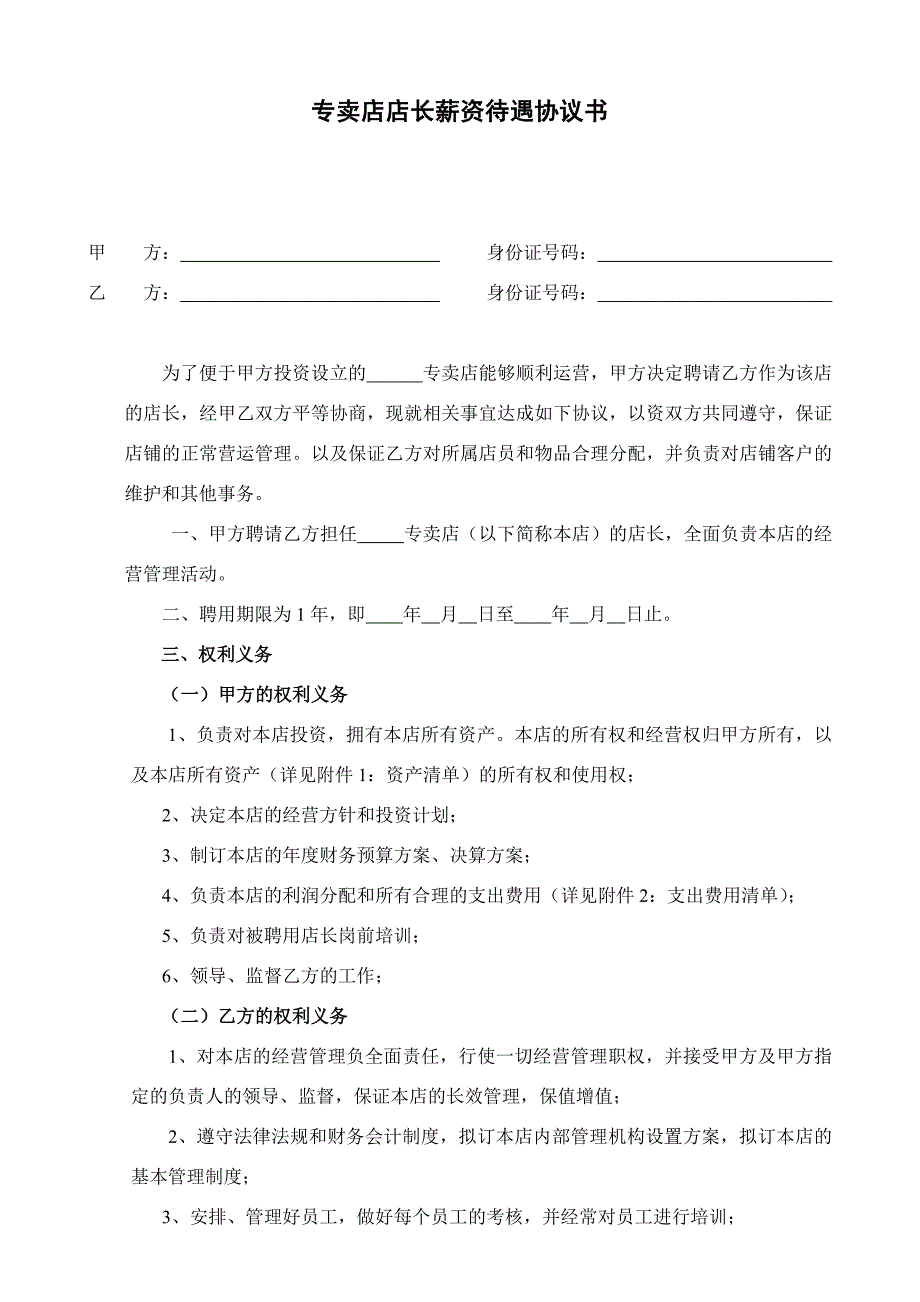 专卖店店长薪资待遇协议书_第1页