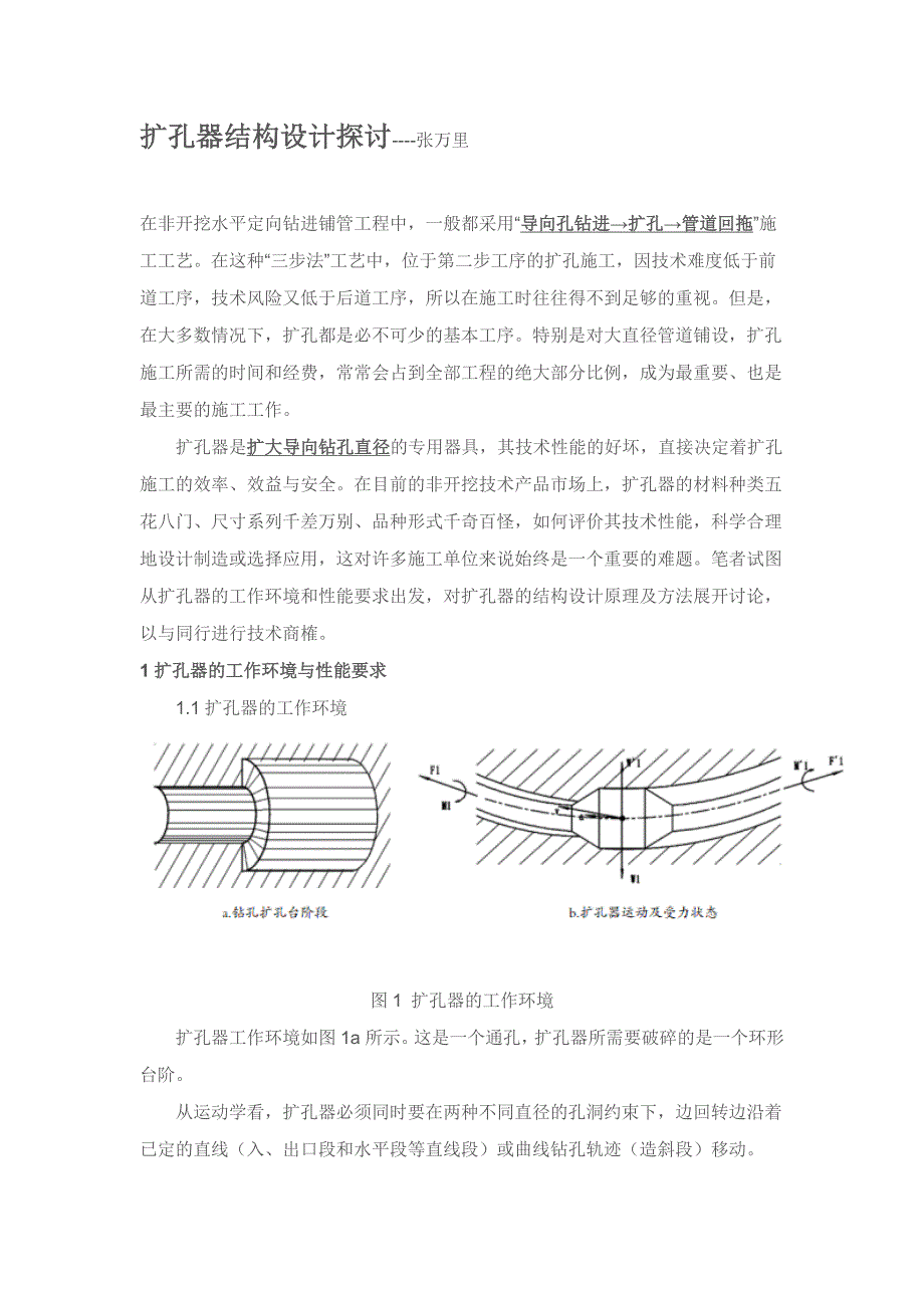 扩孔器结构设计探讨文摘1.docx_第1页