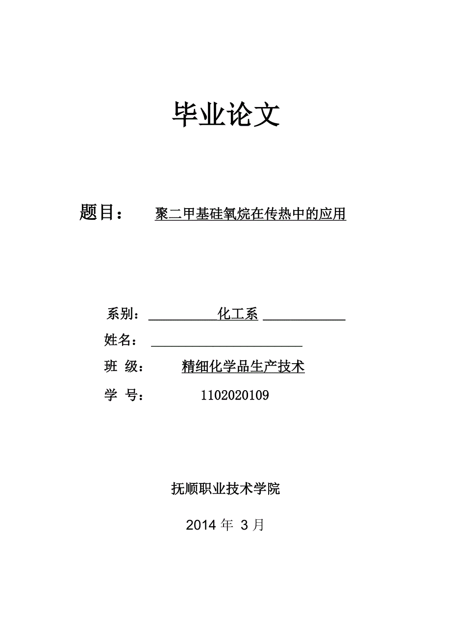 聚二甲基硅氧烷在传热中的应用_第1页