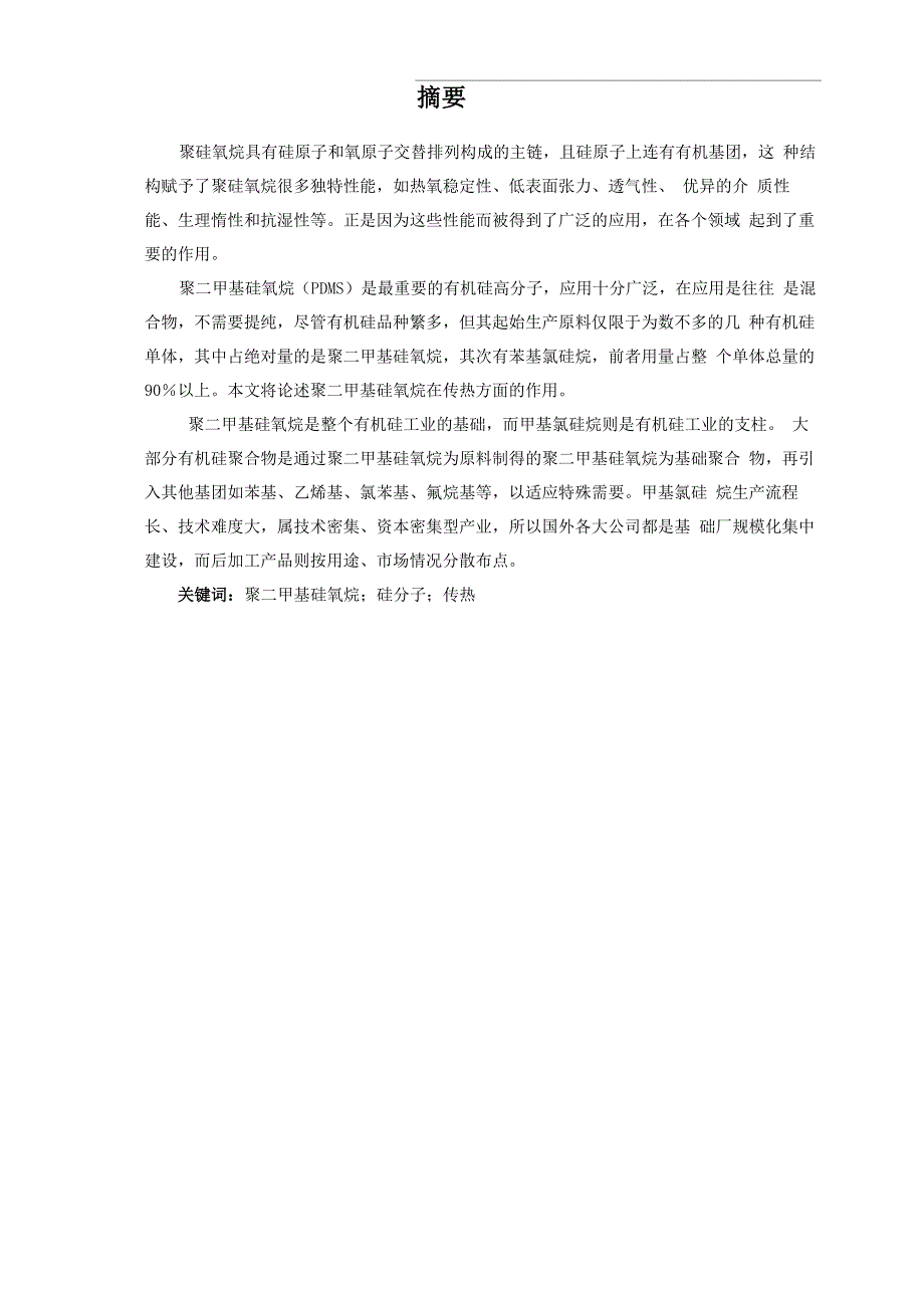 聚二甲基硅氧烷在传热中的应用_第2页