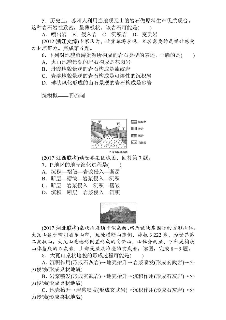 新编高考地理人教版第一轮总复习全程训练：第二章 地壳物质循环与地表形态塑造 课练5 Word版含解析_第5页