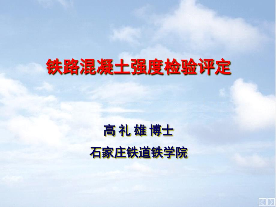 铁路混凝土检验强度评定_第1页
