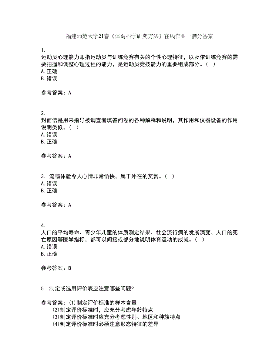 福建师范大学21春《体育科学研究方法》在线作业一满分答案25_第1页