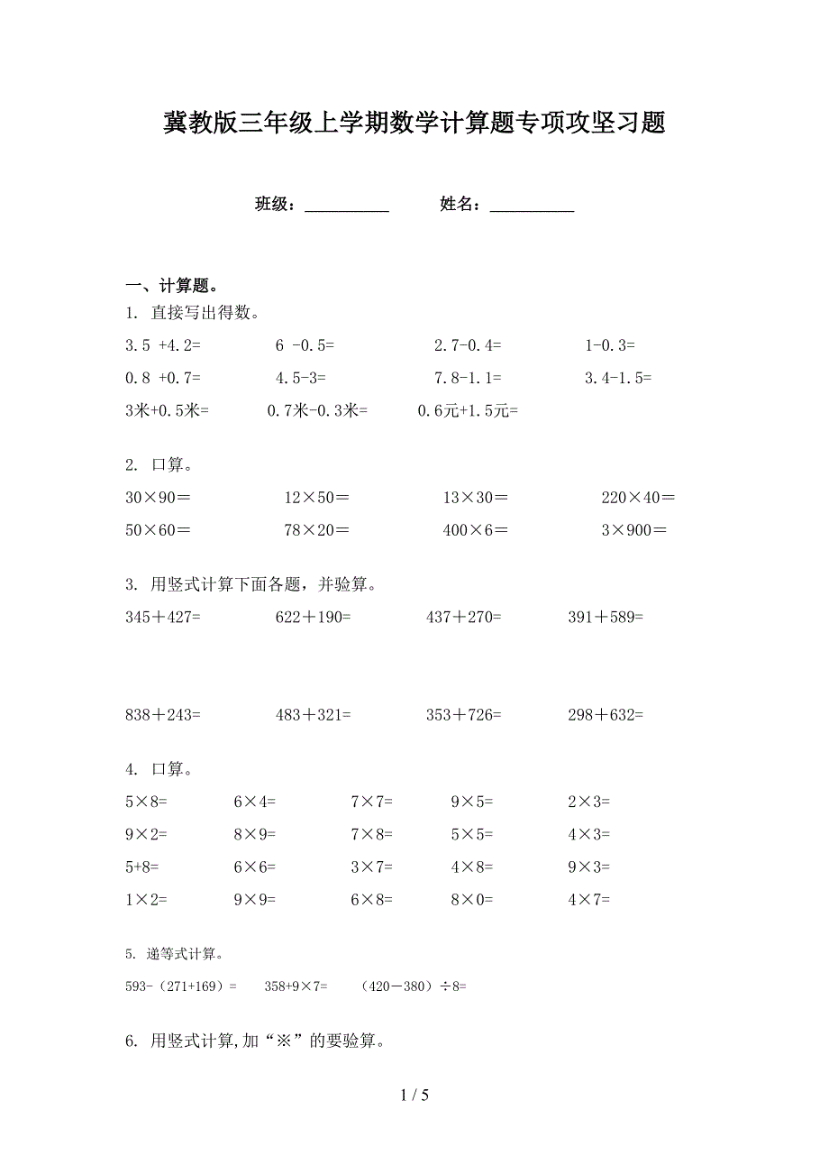 冀教版三年级上学期数学计算题专项攻坚习题_第1页