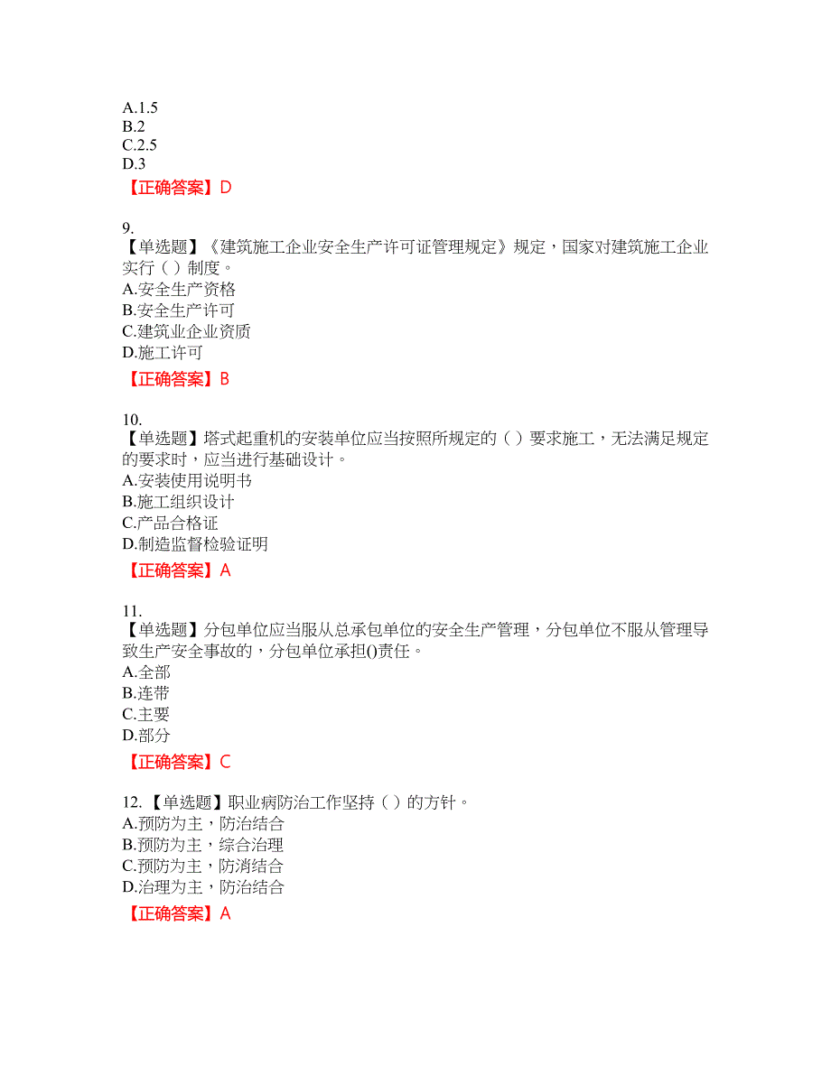 2022年安徽省建筑施工企业“安管人员”安全员A证考试名师点拨提分卷含答案参考80_第3页