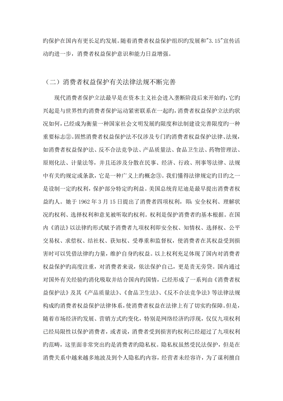 论我国消费者权益保护法律新版制度的发展与完善_第4页