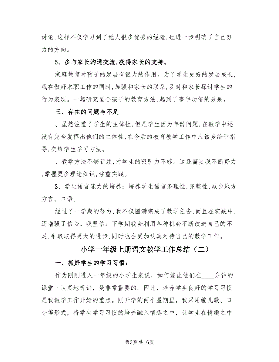 小学一年级上册语文教学工作总结（3篇）_第3页