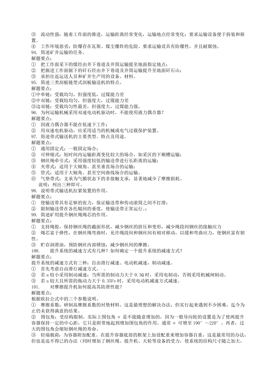 矿井运输提升题库-运输提升复习_第3页