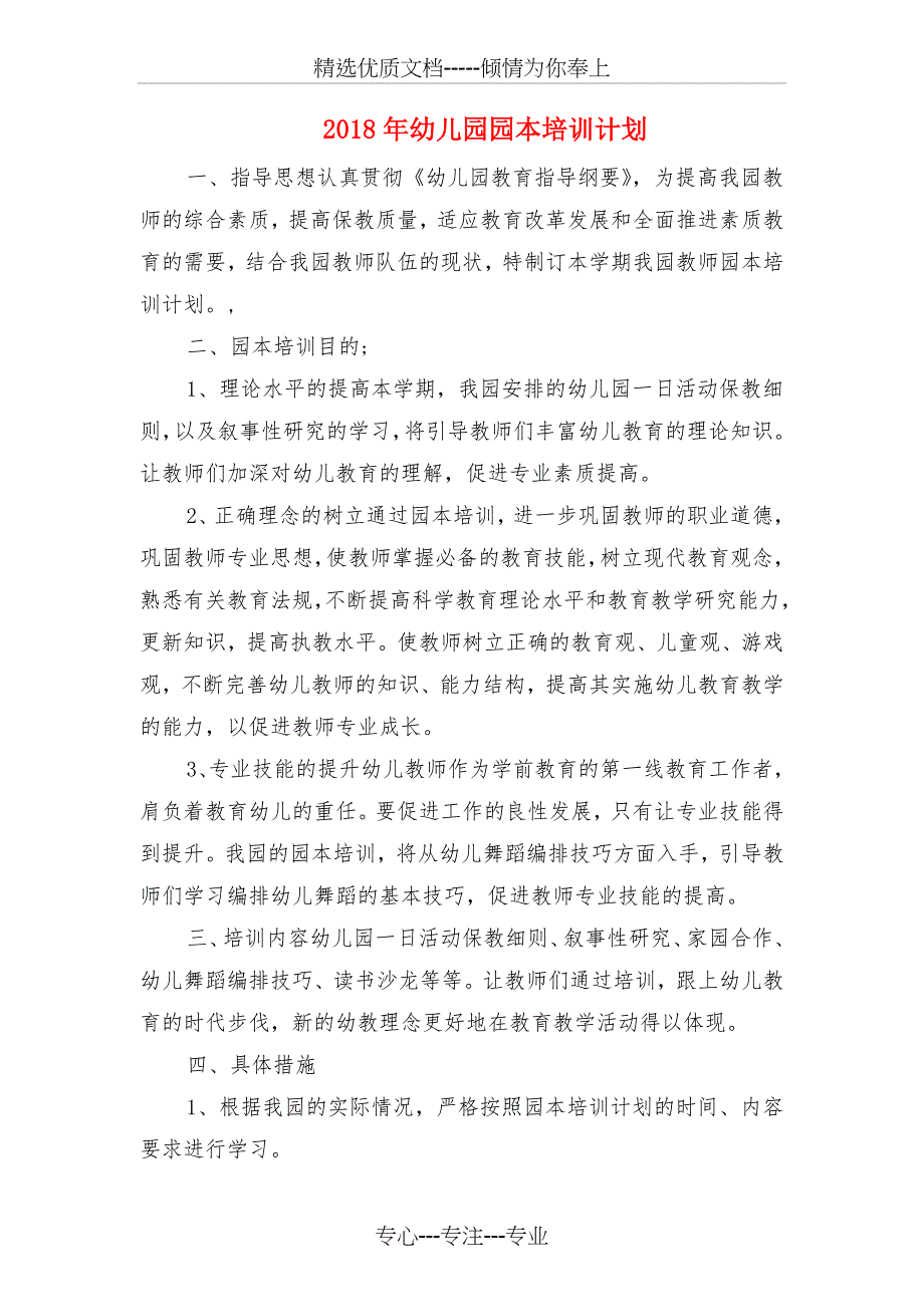 2018年幼儿园园务工作计划2018与2018年幼儿园园本培训计划汇编_第4页