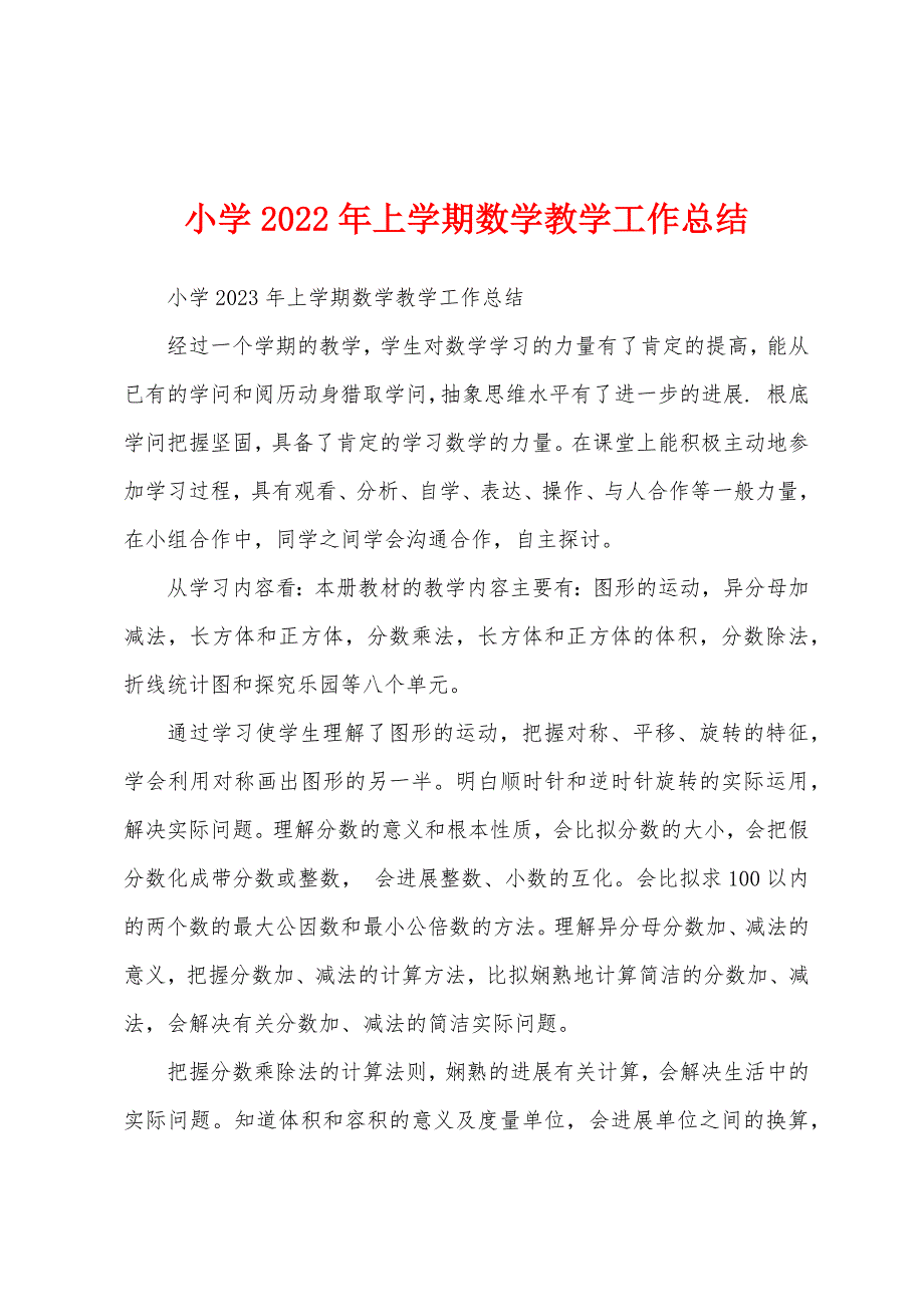 小学2022年上学期数学教学工作总结.docx_第1页