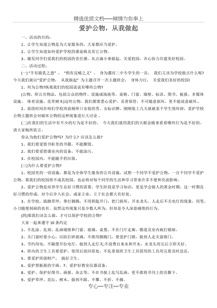 《爱护公物》主题班会_第1页