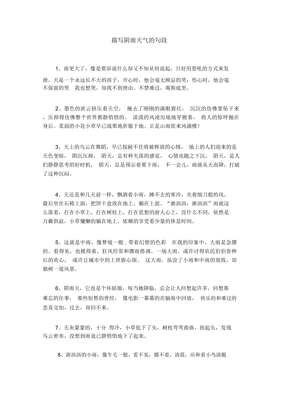 描写阴雨天气的句段_第1页