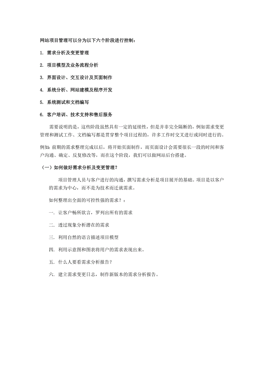 网站项目管理的六个阶段以及怎样有力控制.doc_第1页