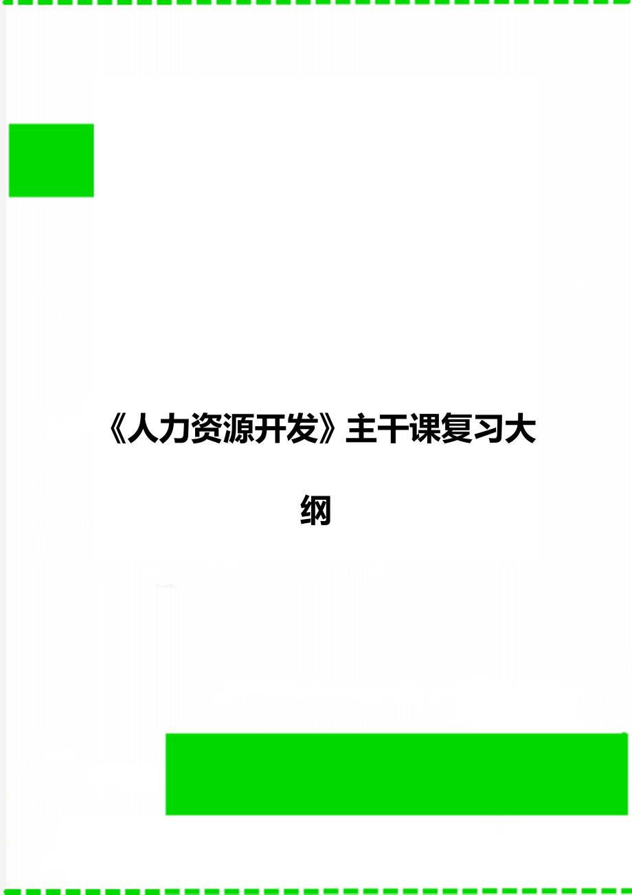 《人力资源开发》主干课复习大纲_第1页