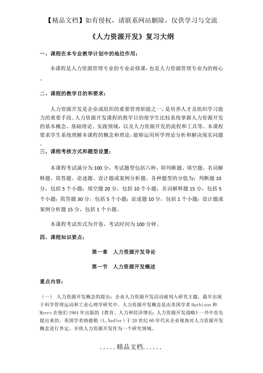 《人力资源开发》主干课复习大纲_第2页