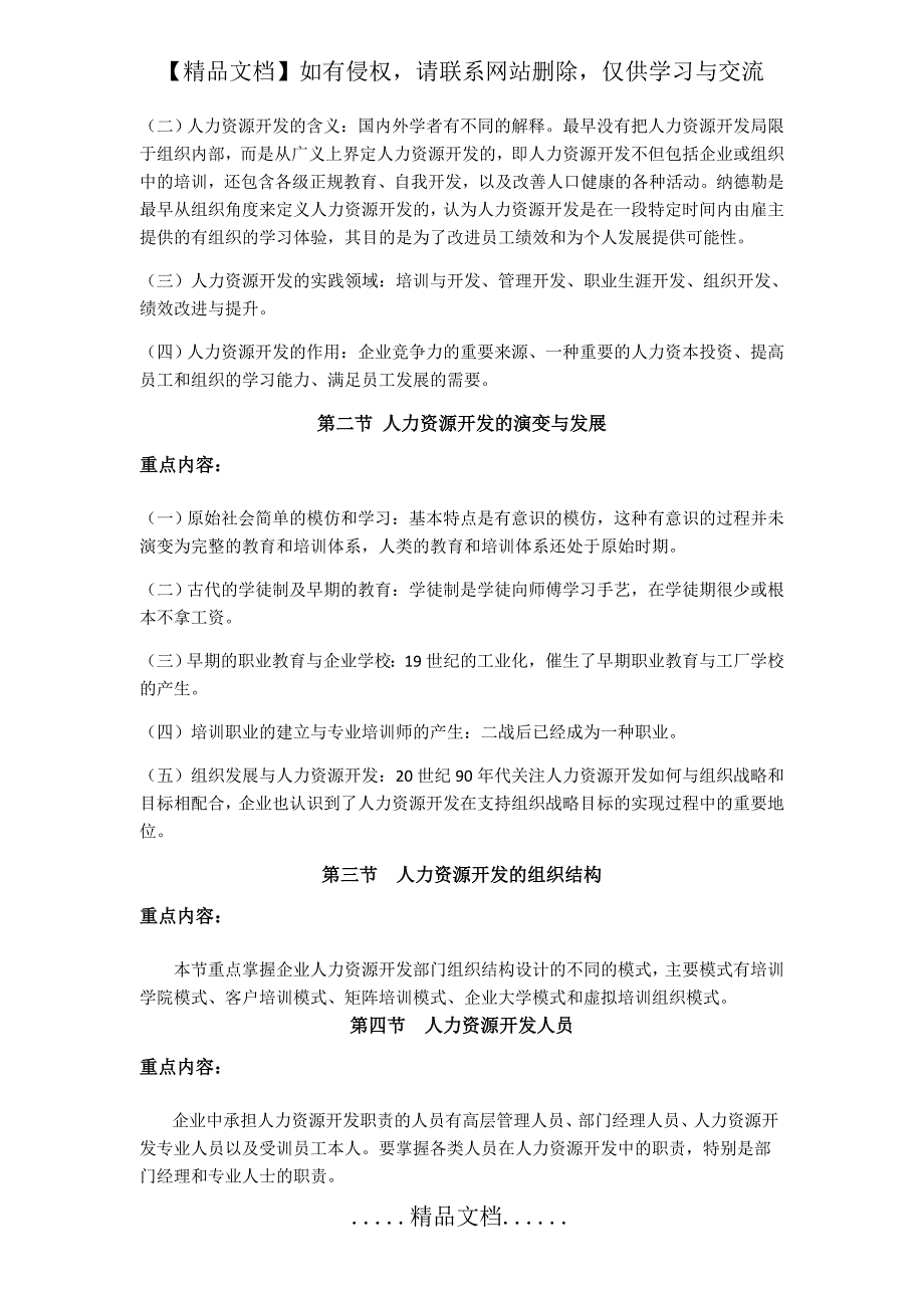 《人力资源开发》主干课复习大纲_第3页