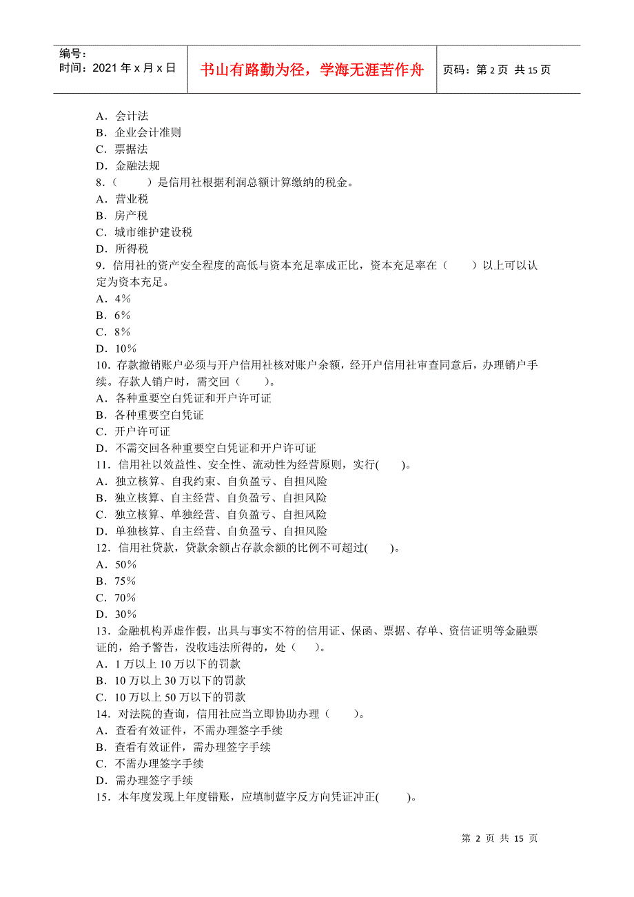 江西省年度农村信用社考试会计考试模拟试卷_第2页