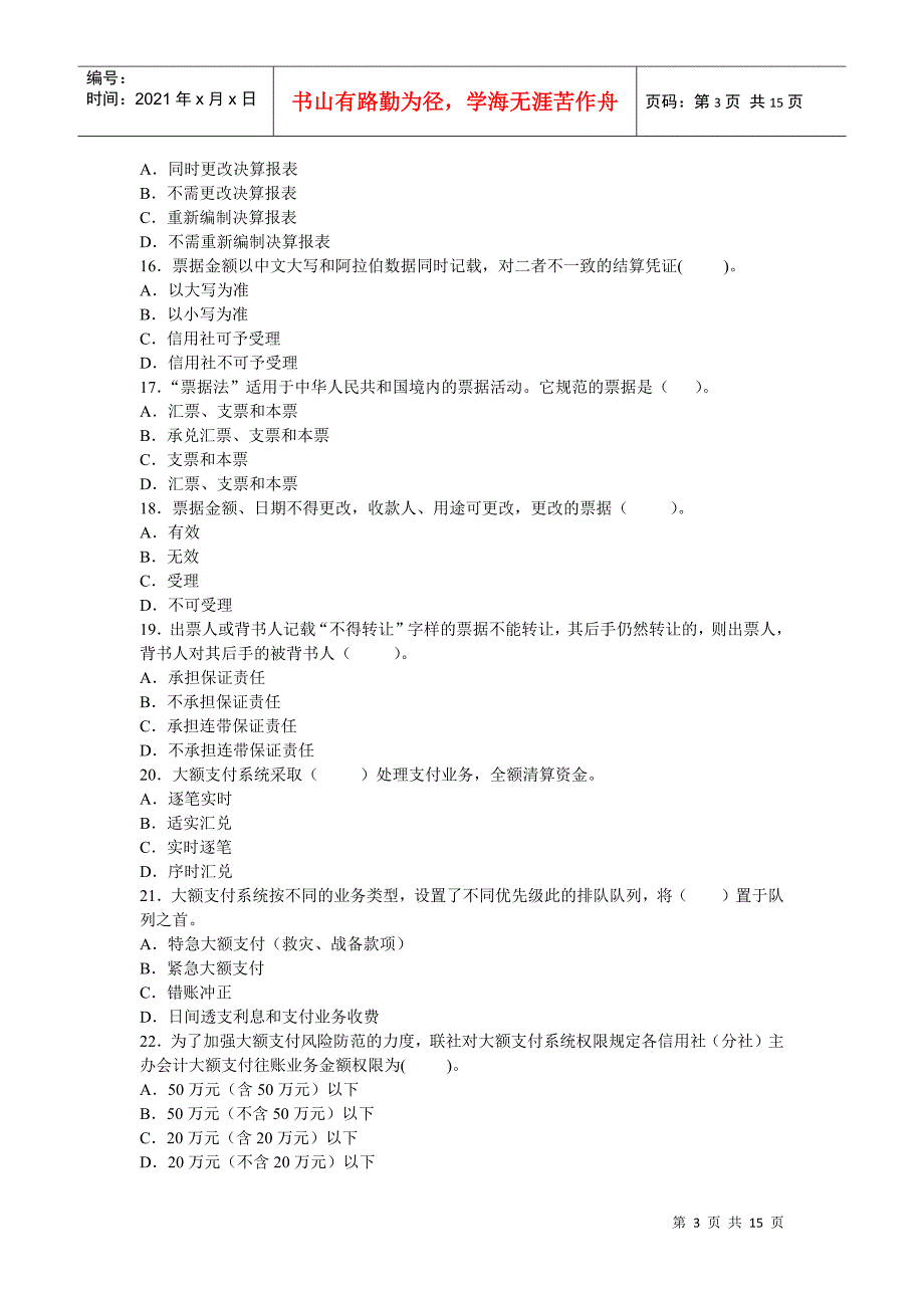 江西省年度农村信用社考试会计考试模拟试卷_第3页