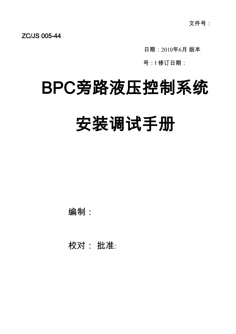 旁路系统BPC液压系统安装调试手册_第1页