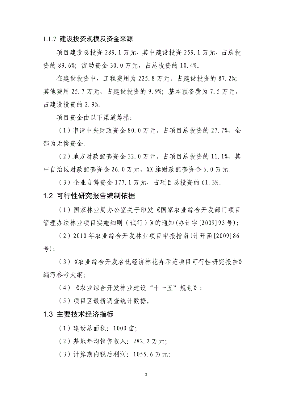 内蒙古某金红苹果示范基地可行性研究报告.doc_第2页