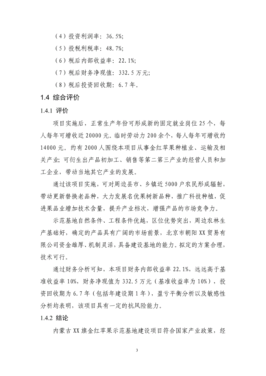 内蒙古某金红苹果示范基地可行性研究报告.doc_第3页