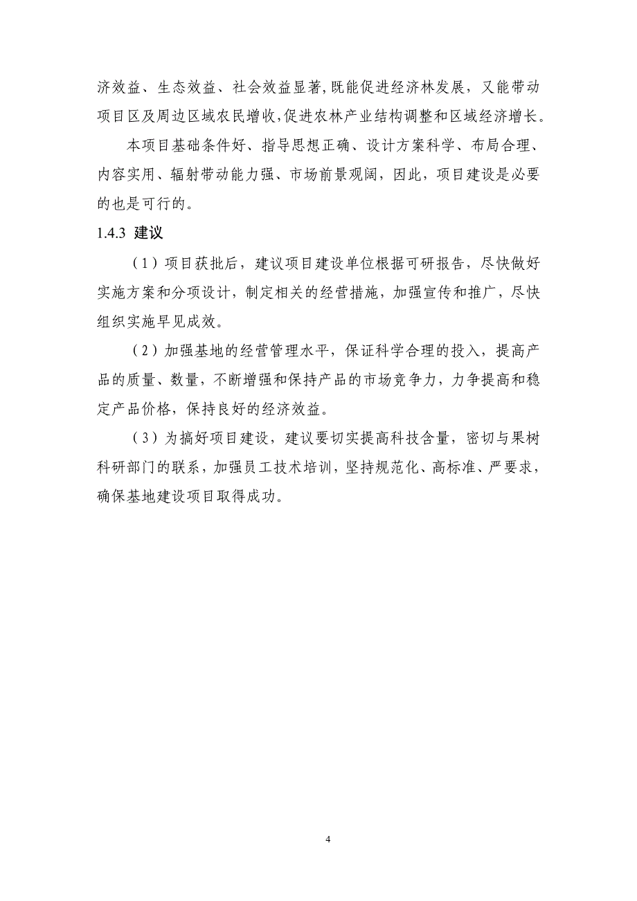 内蒙古某金红苹果示范基地可行性研究报告.doc_第4页