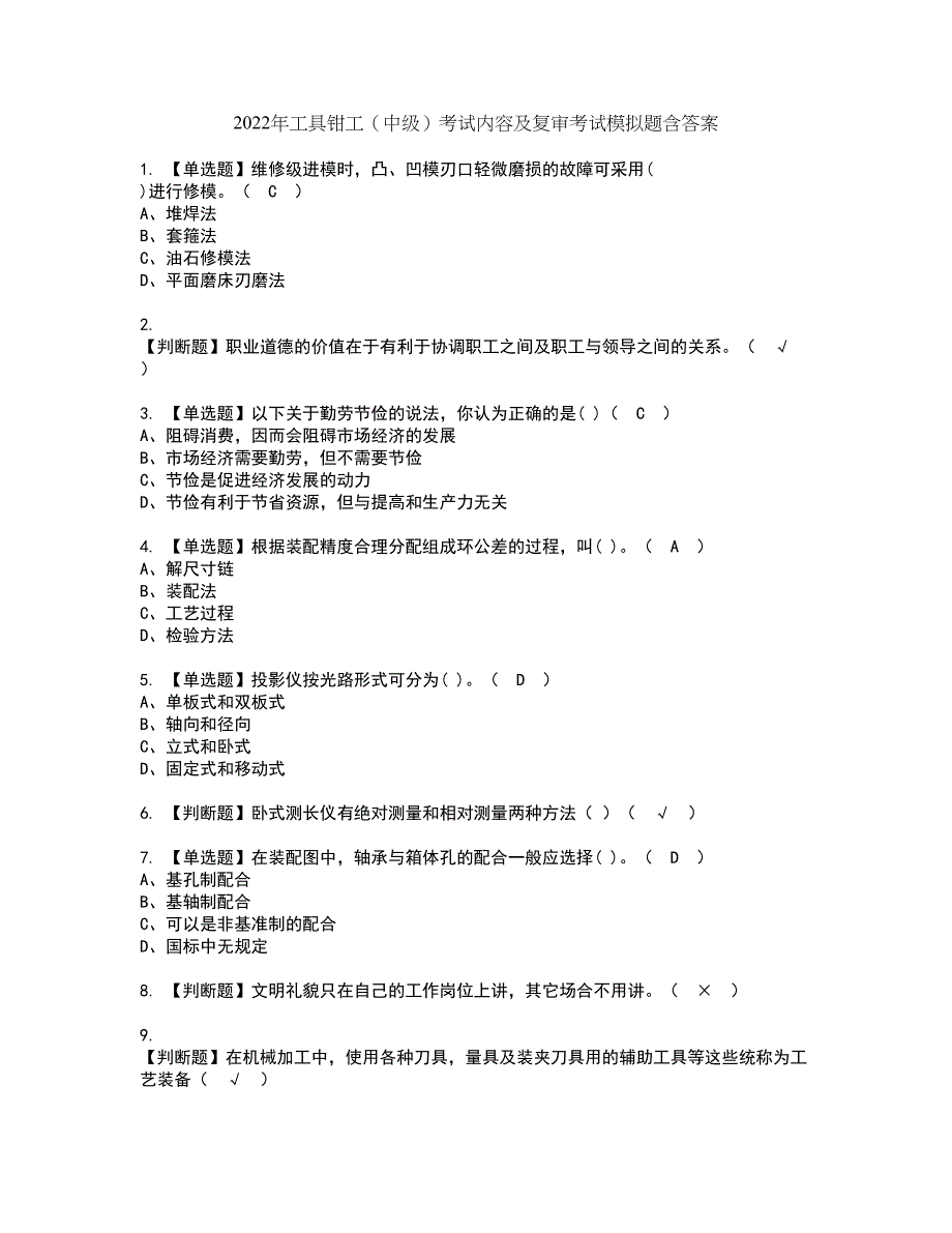 2022年工具钳工（中级）考试内容及复审考试模拟题含答案第65期_第1页