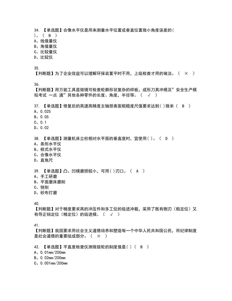 2022年工具钳工（中级）考试内容及复审考试模拟题含答案第65期_第5页