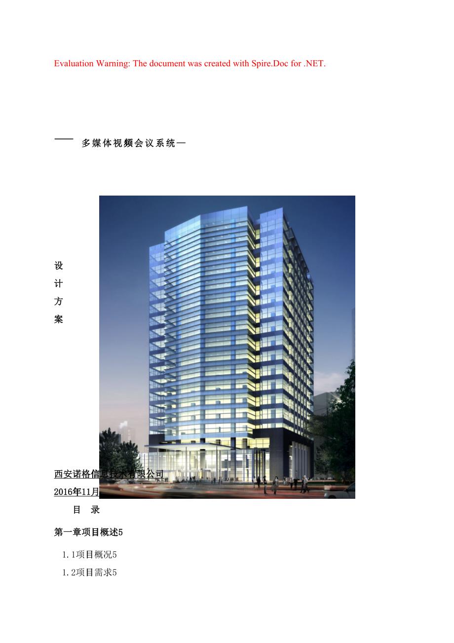 多媒体视频会议系统方案43361_第1页