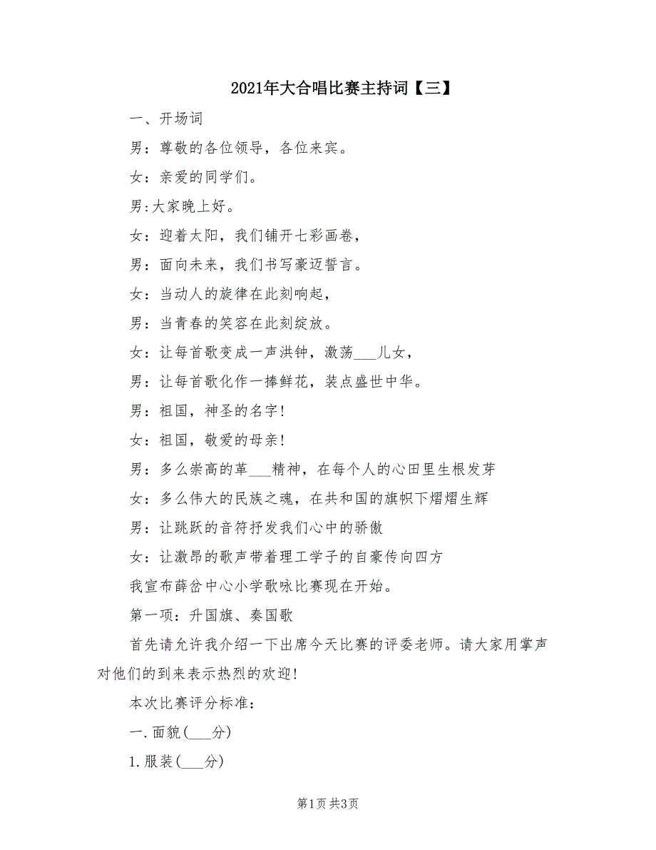 2021年大合唱比赛主持词【三】.doc_第1页