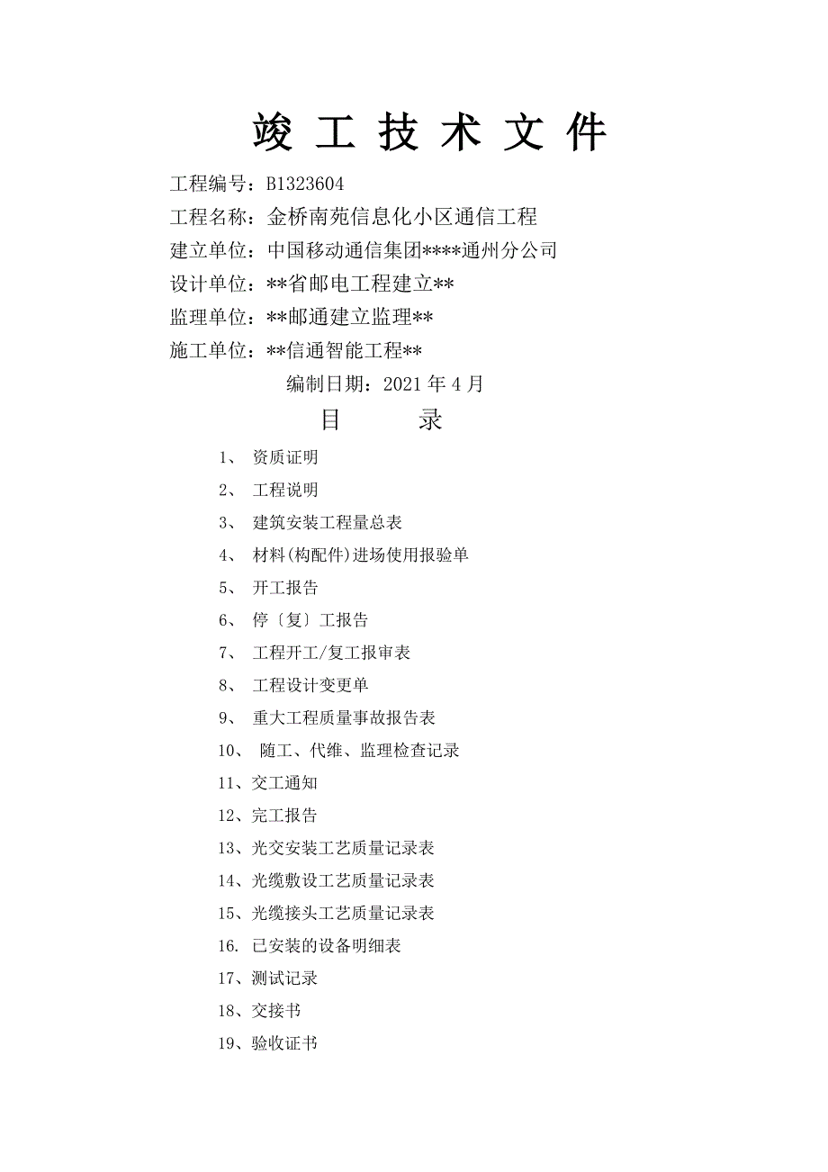 通信工程竣工资料_第1页